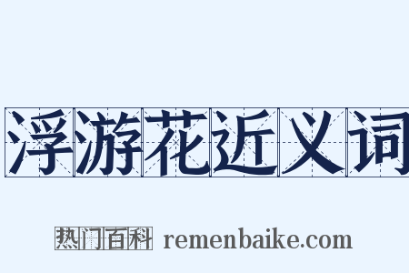 浮游花近义词是什么意思的图片